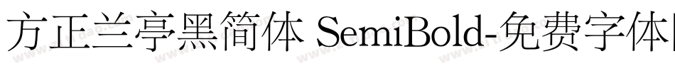 方正兰亭黑简体 SemiBold字体转换